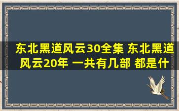 东北黑道风云30全集 东北黑道风云20年 一共有几部 都是什么名字